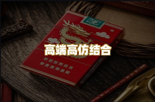 高端高仿结合